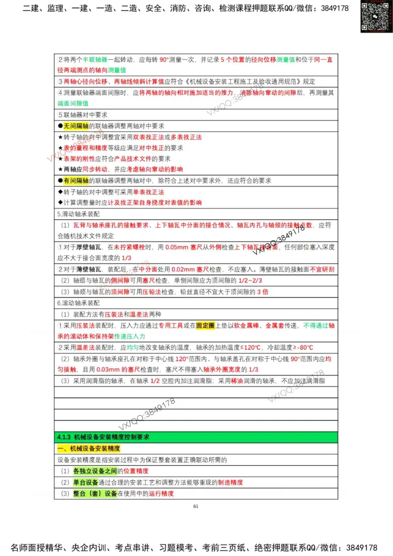 学霸笔记技术部分（忠海机电内部)_2026年一级建造师_2026年一建机电_2025年一建机电SVIP_01-精华文档✿电子教材✿历年真题_53-机电《学霸笔记技术部分》刘忠海