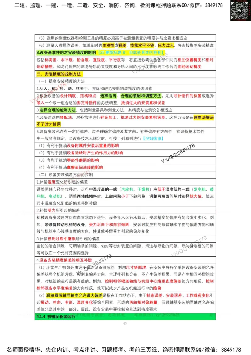 学霸笔记技术部分（忠海机电内部)_2026年一级建造师_2026年一建机电_2025年一建机电SVIP_01-精华文档✿电子教材✿历年真题_53-机电《学霸笔记技术部分》刘忠海