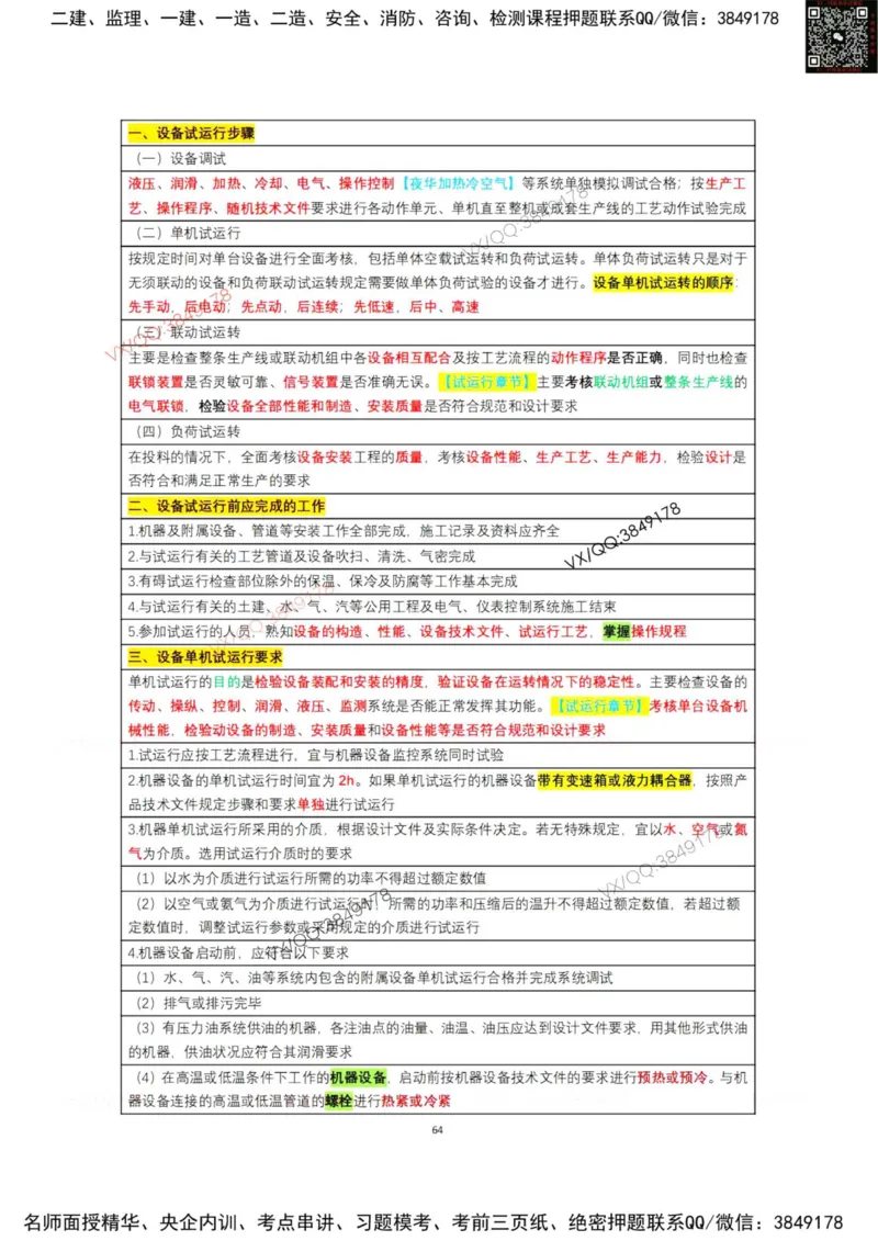 学霸笔记技术部分（忠海机电内部)_2026年一级建造师_2026年一建机电_2025年一建机电SVIP_01-精华文档✿电子教材✿历年真题_53-机电《学霸笔记技术部分》刘忠海
