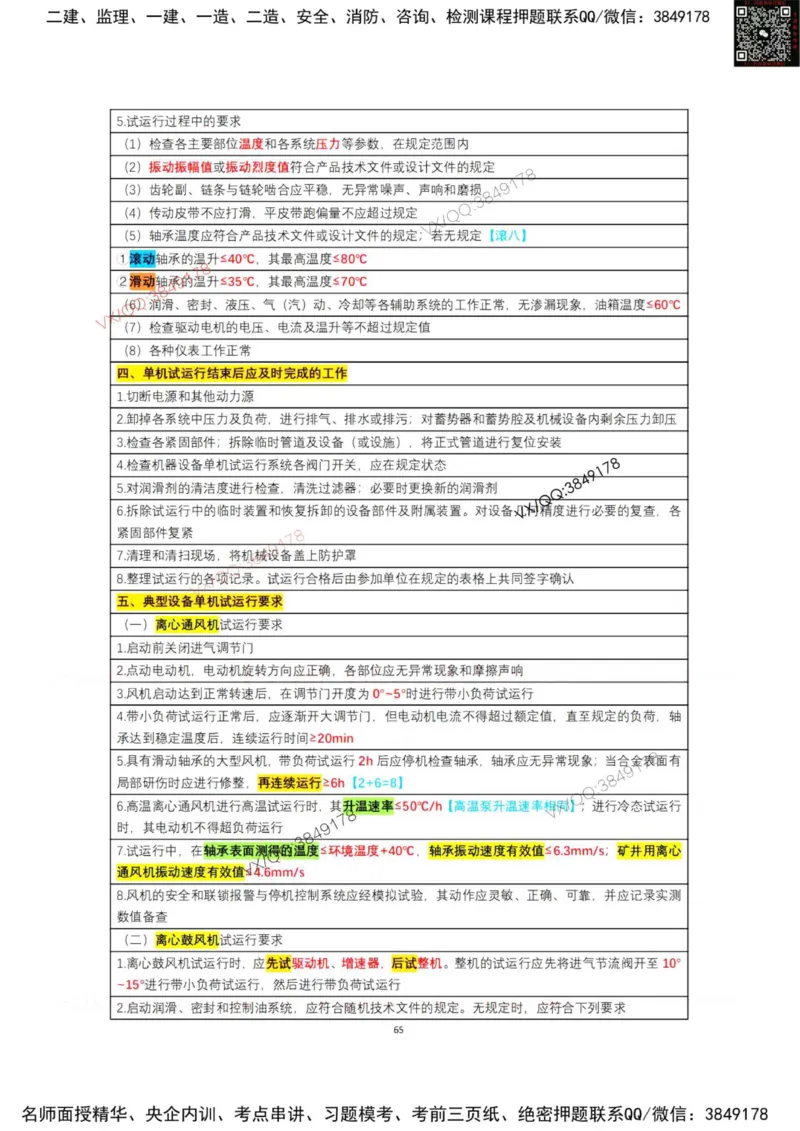 学霸笔记技术部分（忠海机电内部)_2026年一级建造师_2026年一建机电_2025年一建机电SVIP_01-精华文档✿电子教材✿历年真题_53-机电《学霸笔记技术部分》刘忠海