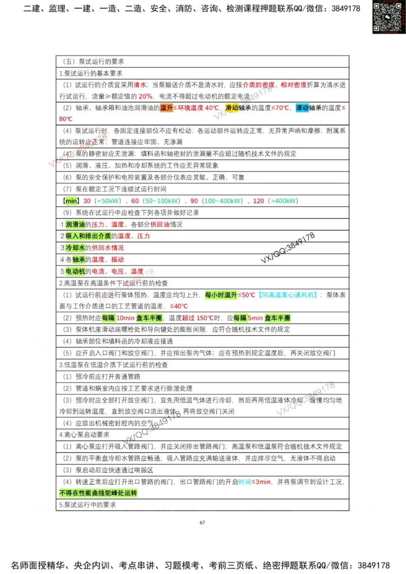 学霸笔记技术部分（忠海机电内部)_2026年一级建造师_2026年一建机电_2025年一建机电SVIP_01-精华文档✿电子教材✿历年真题_53-机电《学霸笔记技术部分》刘忠海