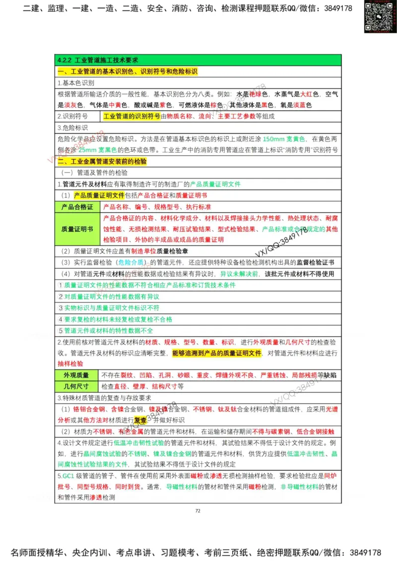 学霸笔记技术部分（忠海机电内部)_2026年一级建造师_2026年一建机电_2025年一建机电SVIP_01-精华文档✿电子教材✿历年真题_53-机电《学霸笔记技术部分》刘忠海