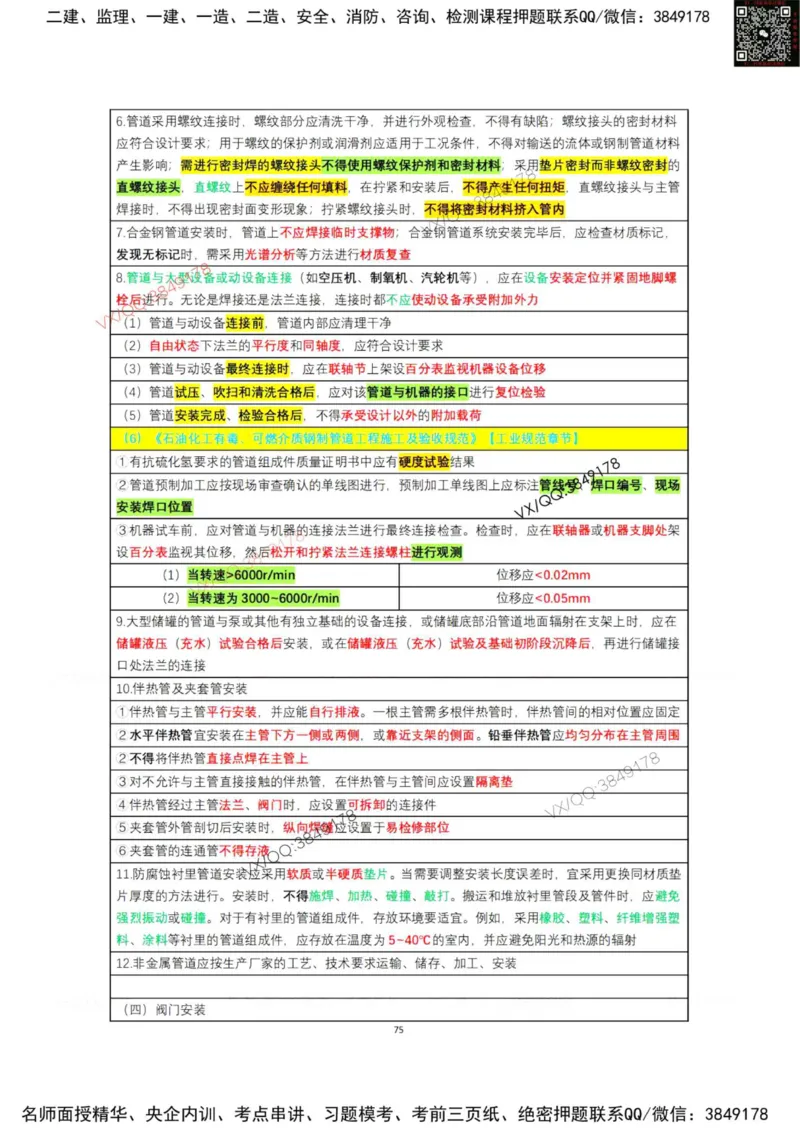 学霸笔记技术部分（忠海机电内部)_2026年一级建造师_2026年一建机电_2025年一建机电SVIP_01-精华文档✿电子教材✿历年真题_53-机电《学霸笔记技术部分》刘忠海