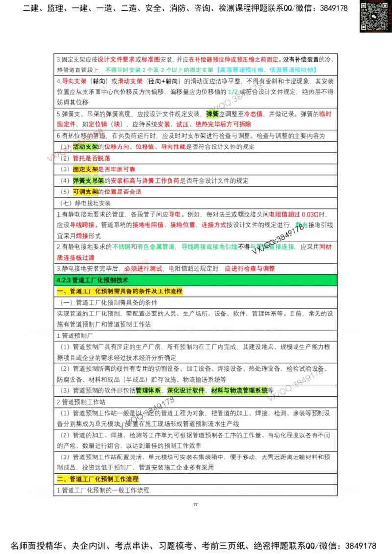学霸笔记技术部分（忠海机电内部)_2026年一级建造师_2026年一建机电_2025年一建机电SVIP_01-精华文档✿电子教材✿历年真题_53-机电《学霸笔记技术部分》刘忠海