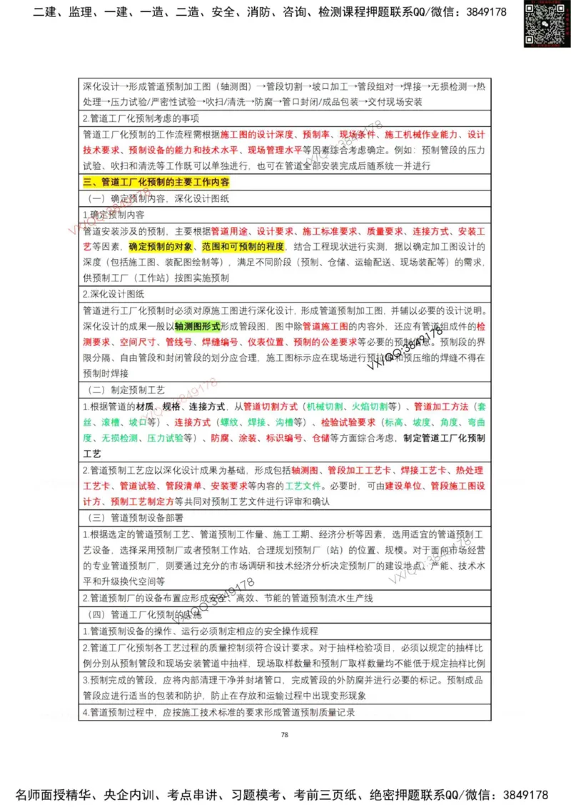 学霸笔记技术部分（忠海机电内部)_2026年一级建造师_2026年一建机电_2025年一建机电SVIP_01-精华文档✿电子教材✿历年真题_53-机电《学霸笔记技术部分》刘忠海