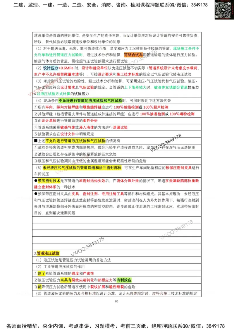 学霸笔记技术部分（忠海机电内部)_2026年一级建造师_2026年一建机电_2025年一建机电SVIP_01-精华文档✿电子教材✿历年真题_53-机电《学霸笔记技术部分》刘忠海