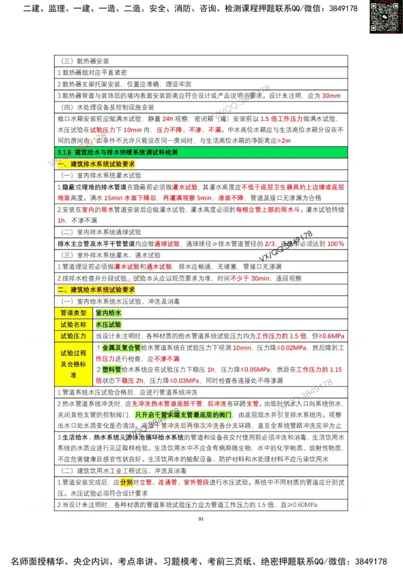学霸笔记技术部分（忠海机电内部)_2026年一级建造师_2026年一建机电_2025年一建机电SVIP_01-精华文档✿电子教材✿历年真题_53-机电《学霸笔记技术部分》刘忠海