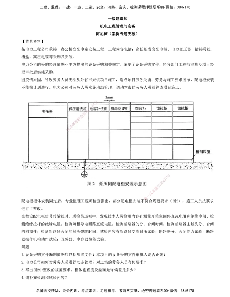打印版（6.11直播）达为-一级建造师-机电-案例专题突破-2_2026年一级建造师_2026年一建机电_2025年一建机电SVIP_04-冲刺串讲✿考点强化✿小灶集训_13-机电《案例突破班》达为CSW