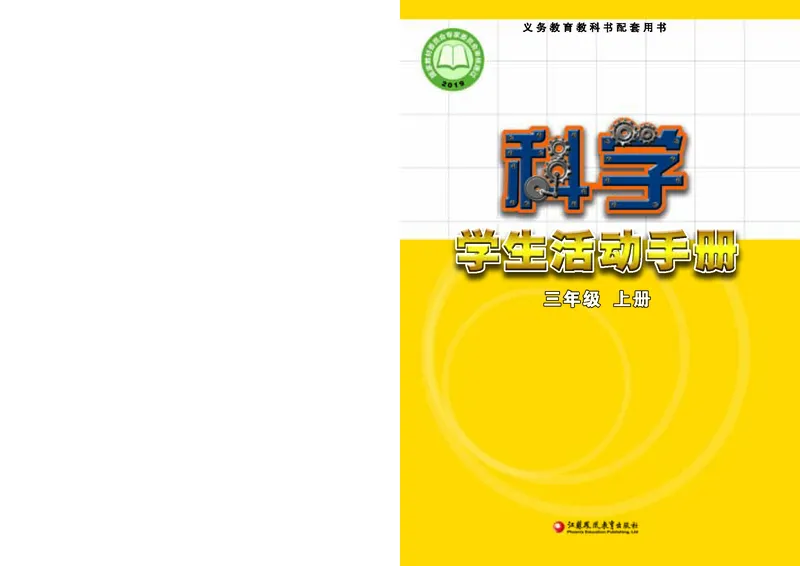 苏教版3年级科学上册活动手册_全部版本&bull;小学科学电子课本_苏教版小学科学电子课本