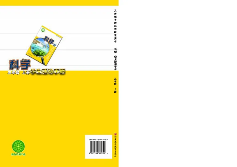 苏教版3年级科学上册活动手册_全部版本&bull;小学科学电子课本_苏教版小学科学电子课本