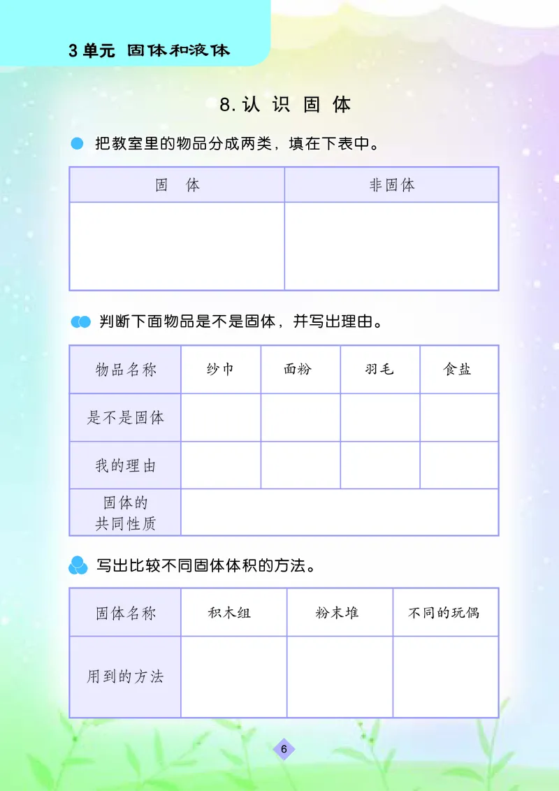 苏教版3年级科学上册活动手册_全部版本&bull;小学科学电子课本_苏教版小学科学电子课本