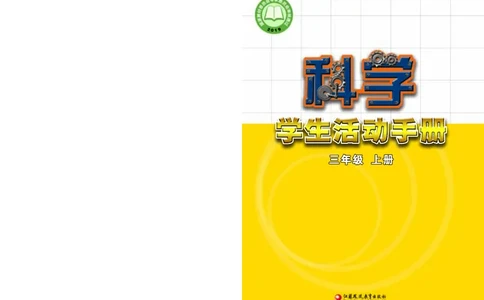 苏教版3年级科学上册活动手册_全部版本&bull;小学科学电子课本_苏教版小学科学电子课本