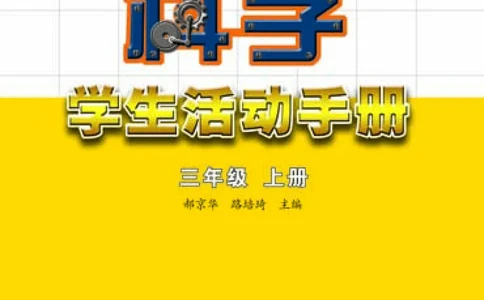 苏教版3年级科学上册活动手册_全部版本&bull;小学科学电子课本_苏教版小学科学电子课本