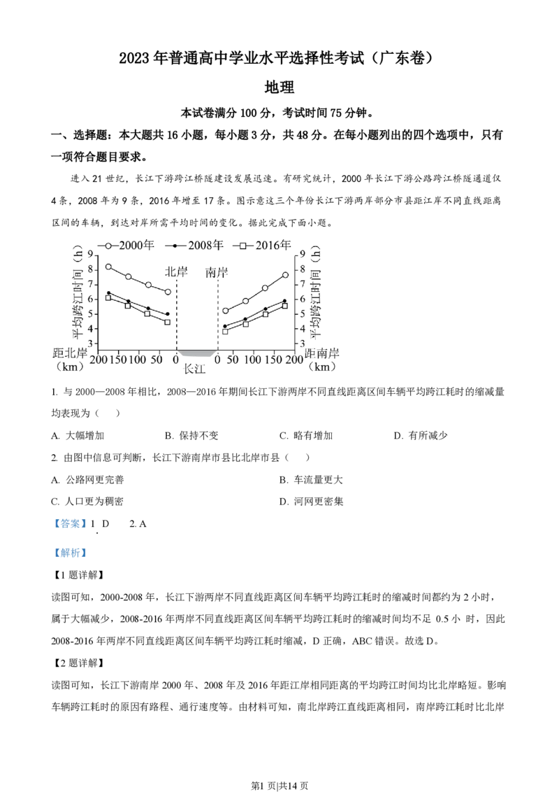 2023年高考地理试卷（广东）（解析卷）_地理历年高考真题_新&middot;PDF版2008-2025&middot;高考地理真题_地理（按省份分类）2008-2025_2008-2025&middot;（广东）地理高考真题