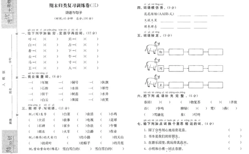 期末归类复习训练卷（三）&mdash;&mdash;词语与句子_一年级语文下册（统编版）_老课标资料_复习资料_一下语文期末复习二_专项