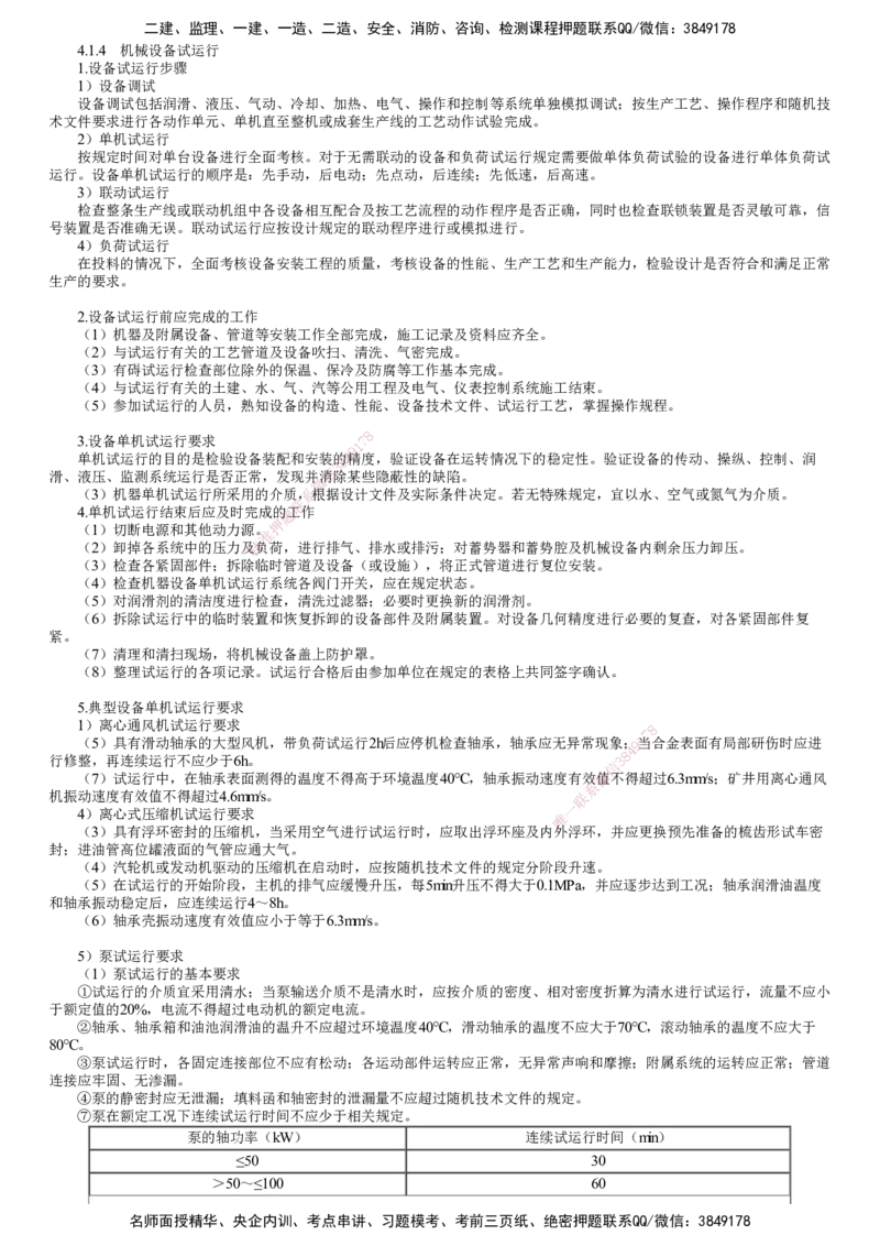 第04讲　机械设备试运行_2026年一级建造师_2026年一建机电_2025年一建机电SVIP_02-基础精讲✿高端面授✿深度强化_04-机电《基础精讲班》康仁杰JG