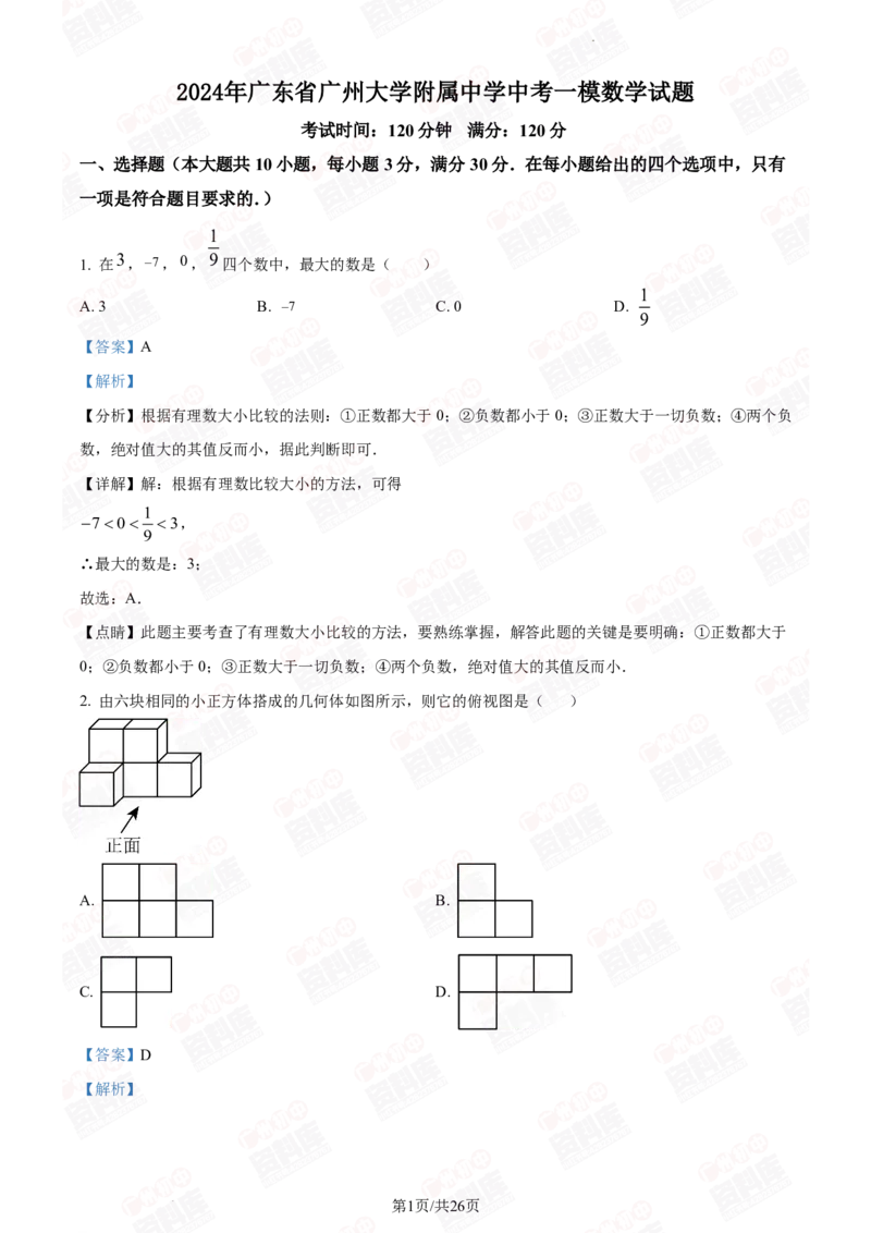 2024年广州大学附属中学中考一模数学答案解析_广州九上月考+期中+期末+一模二模+中考真题_广州2024年中考一模_其它