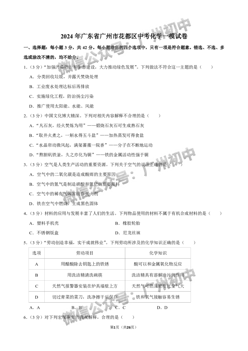 2024花都区中考一模化学试题答案解析_广州九上月考+期中+期末+一模二模+中考真题_广州2024年中考一模_花都区