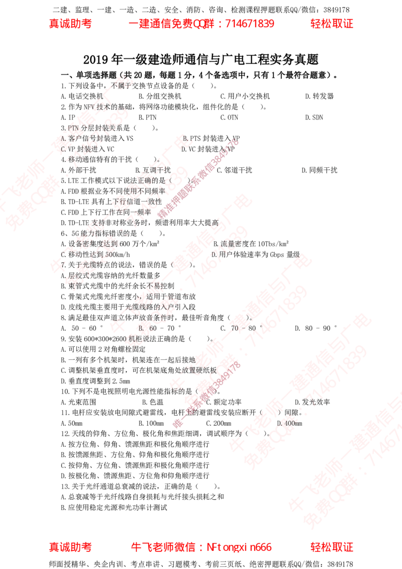 2019年一建通信真题_2026年一级建造师_2026年一建通信_2025年一建通信SVIP_02-基础精讲✿高端面授✿深度强化_11-通信《直播精讲班》牛飞SMR推荐_2025年真题-必做（有视频解析）