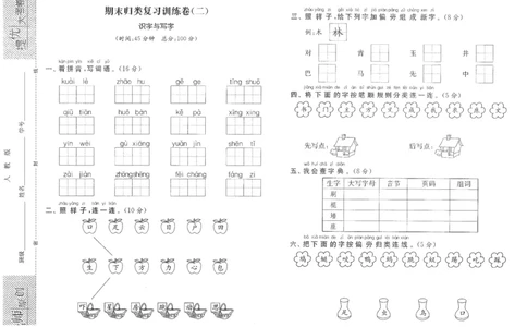 期末归类复习训练卷（二）&mdash;&mdash;识字与写字_一年级语文下册（统编版）_老课标资料_期末复习_期末复习二_专项