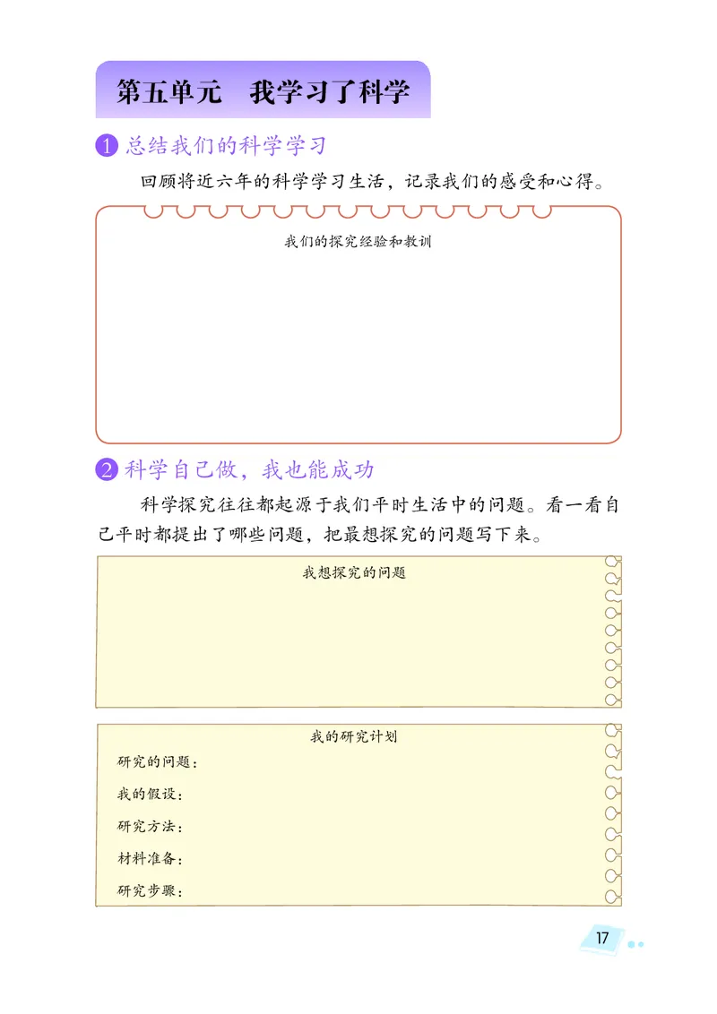 湘科版6年级科学下册活动手册_全部版本&bull;小学科学电子课本_湘科版小学科学电子课本