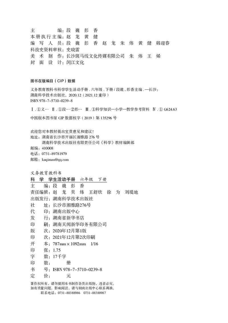 湘科版6年级科学下册活动手册_全部版本&bull;小学科学电子课本_湘科版小学科学电子课本