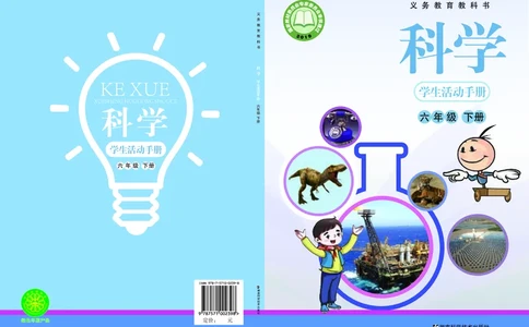 湘科版6年级科学下册活动手册_全部版本&bull;小学科学电子课本_湘科版小学科学电子课本