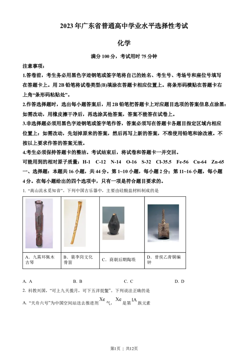 2023年高考化学试卷（广东）（空白卷）_历年高考真题合集_化学历年高考真题_新&middot;Word版2008-2025&middot;高考化学真题_化学（按试卷类型分类）2008-2025_自主命题卷&middot;化学（2008-2025）