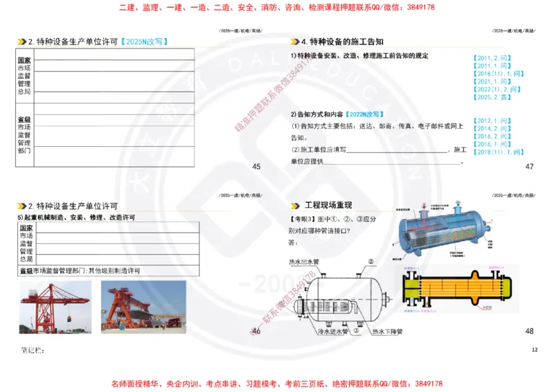 Removed_2025一建机电案例书写-空白题目-打印版_2026年一级建造师_2026年一建机电_2025年一建机电SVIP_04-冲刺串讲✿考点强化✿小灶集训_50-机电《冲刺面授班》高扬DL