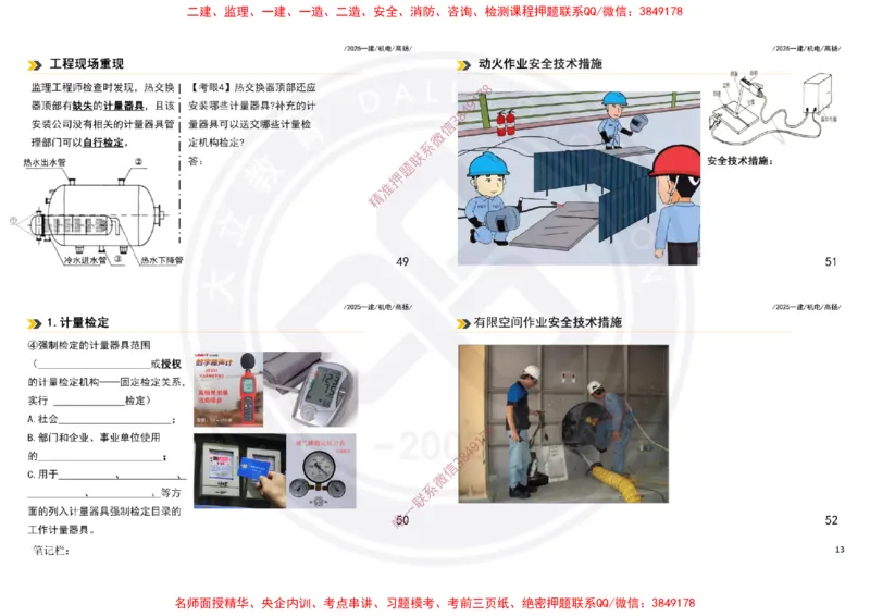 Removed_2025一建机电案例书写-空白题目-打印版_2026年一级建造师_2026年一建机电_2025年一建机电SVIP_04-冲刺串讲✿考点强化✿小灶集训_50-机电《冲刺面授班》高扬DL