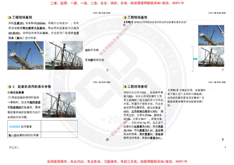 Removed_2025一建机电案例书写-空白题目-打印版_2026年一级建造师_2026年一建机电_2025年一建机电SVIP_04-冲刺串讲✿考点强化✿小灶集训_50-机电《冲刺面授班》高扬DL