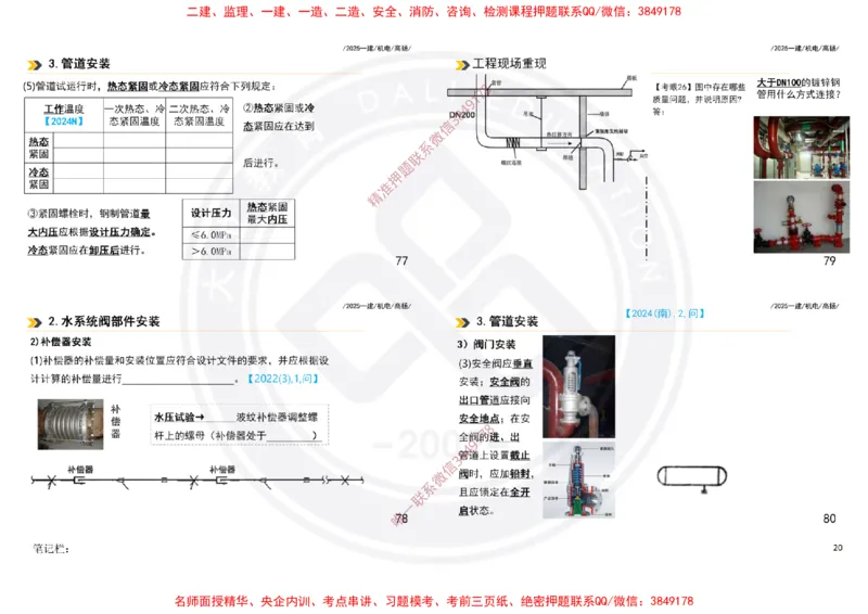 Removed_2025一建机电案例书写-空白题目-打印版_2026年一级建造师_2026年一建机电_2025年一建机电SVIP_04-冲刺串讲✿考点强化✿小灶集训_50-机电《冲刺面授班》高扬DL