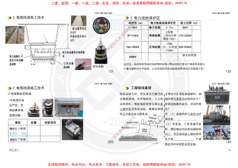 Removed_2025一建机电案例书写-空白题目-打印版_2026年一级建造师_2026年一建机电_2025年一建机电SVIP_04-冲刺串讲✿考点强化✿小灶集训_50-机电《冲刺面授班》高扬DL