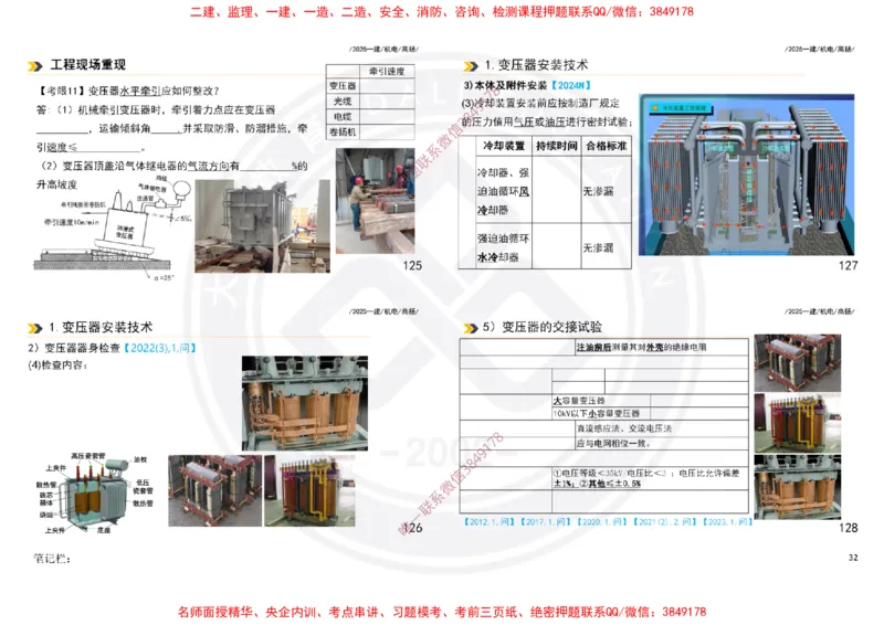 Removed_2025一建机电案例书写-空白题目-打印版_2026年一级建造师_2026年一建机电_2025年一建机电SVIP_04-冲刺串讲✿考点强化✿小灶集训_50-机电《冲刺面授班》高扬DL