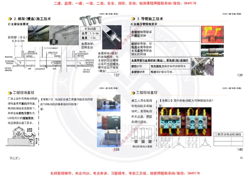 Removed_2025一建机电案例书写-空白题目-打印版_2026年一级建造师_2026年一建机电_2025年一建机电SVIP_04-冲刺串讲✿考点强化✿小灶集训_50-机电《冲刺面授班》高扬DL