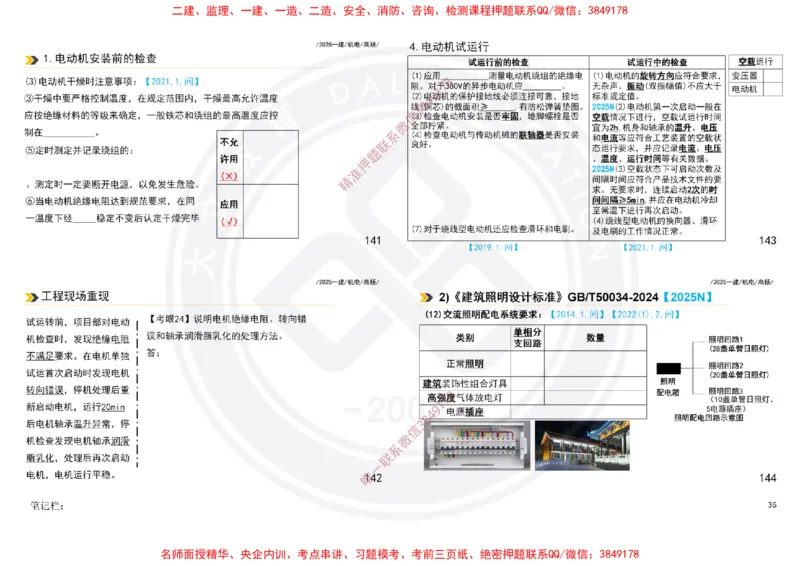 Removed_2025一建机电案例书写-空白题目-打印版_2026年一级建造师_2026年一建机电_2025年一建机电SVIP_04-冲刺串讲✿考点强化✿小灶集训_50-机电《冲刺面授班》高扬DL