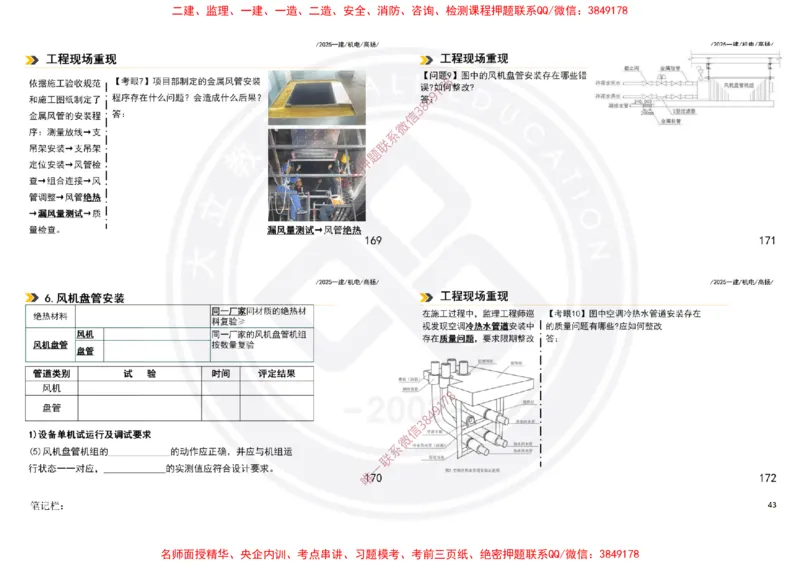 Removed_2025一建机电案例书写-空白题目-打印版_2026年一级建造师_2026年一建机电_2025年一建机电SVIP_04-冲刺串讲✿考点强化✿小灶集训_50-机电《冲刺面授班》高扬DL