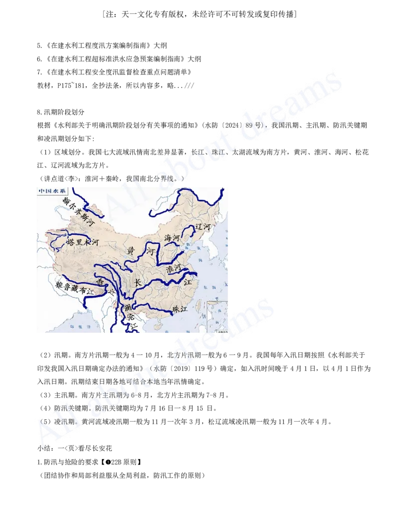 2025-49-第2篇-第7章-7.2-防洪的有关法律规定_2026年一级建造师_2026年一建水利_2025年一建水利SVIP_02-基础精讲✿高端面授✿深度强化_12-水利《天一精讲班》李想KL_讲义