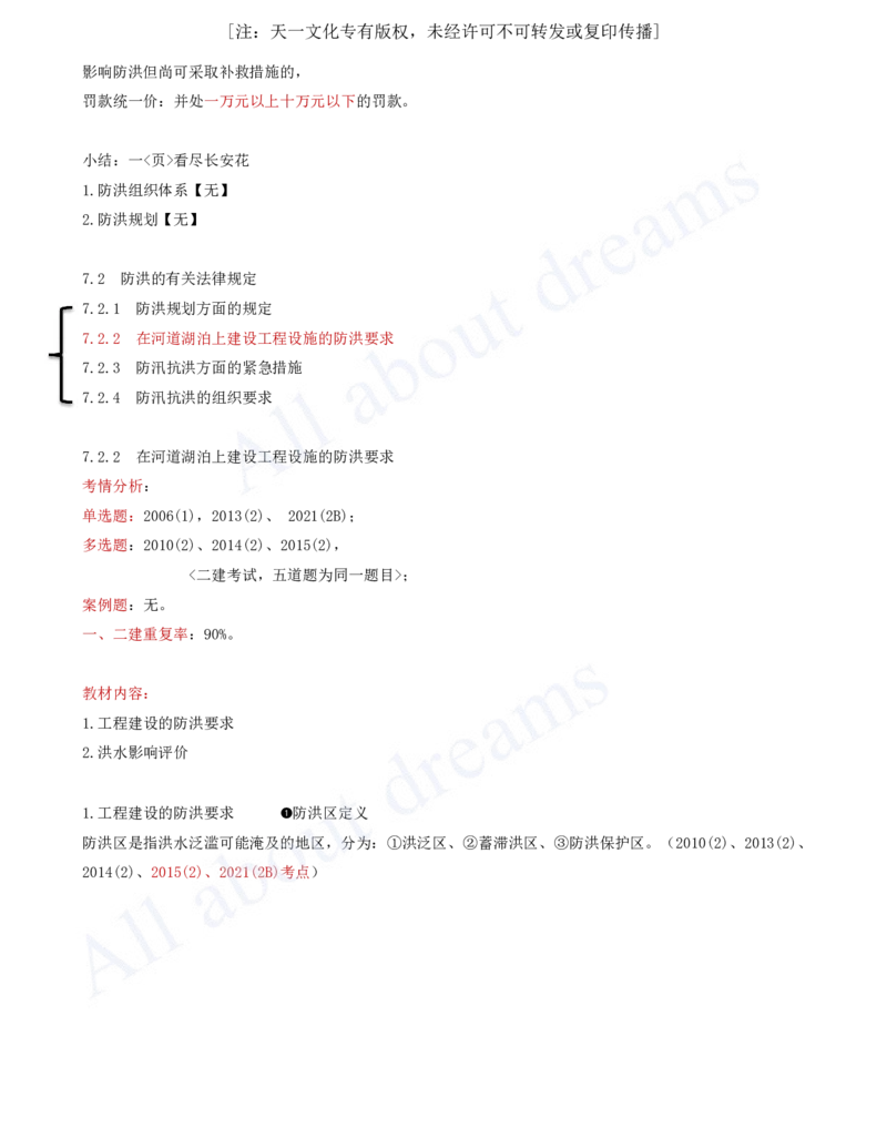 2025-49-第2篇-第7章-7.2-防洪的有关法律规定_2026年一级建造师_2026年一建水利_2025年一建水利SVIP_02-基础精讲✿高端面授✿深度强化_12-水利《天一精讲班》李想KL_讲义