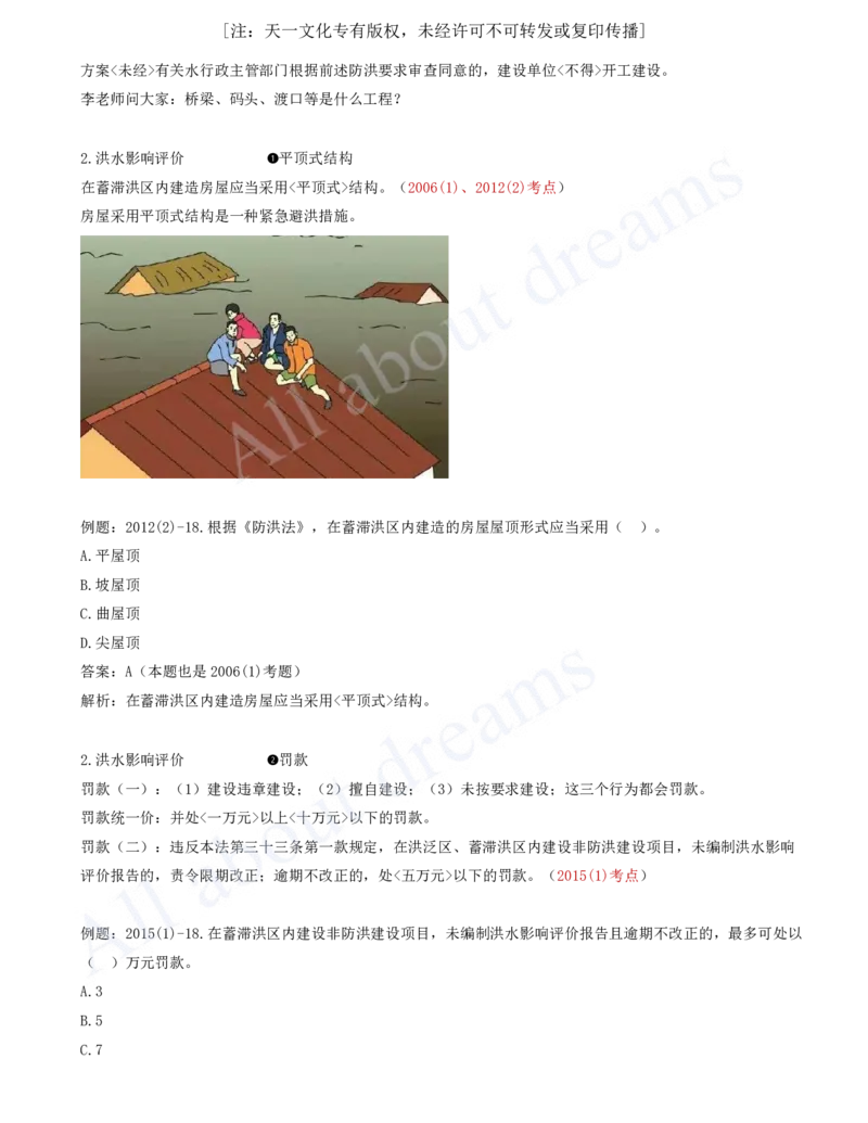 2025-49-第2篇-第7章-7.2-防洪的有关法律规定_2026年一级建造师_2026年一建水利_2025年一建水利SVIP_02-基础精讲✿高端面授✿深度强化_12-水利《天一精讲班》李想KL_讲义