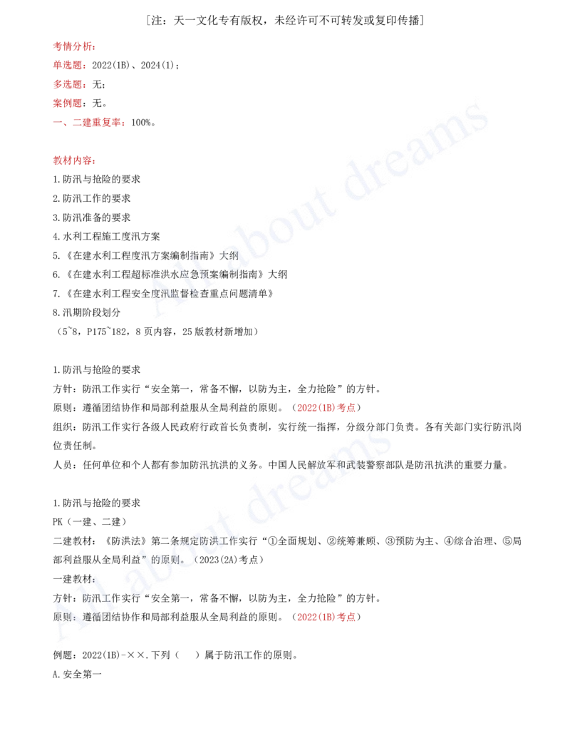 2025-49-第2篇-第7章-7.2-防洪的有关法律规定_2026年一级建造师_2026年一建水利_2025年一建水利SVIP_02-基础精讲✿高端面授✿深度强化_12-水利《天一精讲班》李想KL_讲义