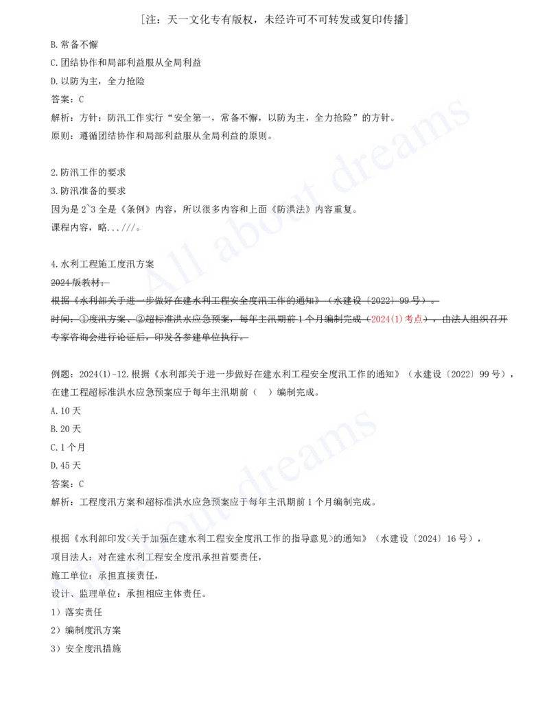 2025-49-第2篇-第7章-7.2-防洪的有关法律规定_2026年一级建造师_2026年一建水利_2025年一建水利SVIP_02-基础精讲✿高端面授✿深度强化_12-水利《天一精讲班》李想KL_讲义