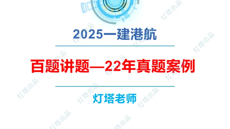 2022年2021年真题案例讲义+答案_2026年一级建造师_2026年一建港航_2025年一建港航SVIP_03-习题精析✿实战特训✿模考通关_07-港航《真题案例班》灯塔SMR
