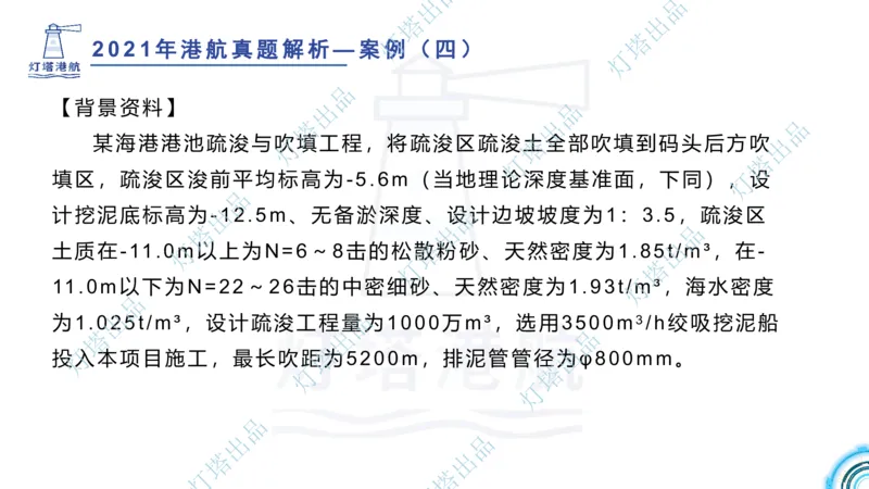 2022年2021年真题案例讲义+答案_2026年一级建造师_2026年一建港航_2025年一建港航SVIP_03-习题精析✿实战特训✿模考通关_07-港航《真题案例班》灯塔SMR