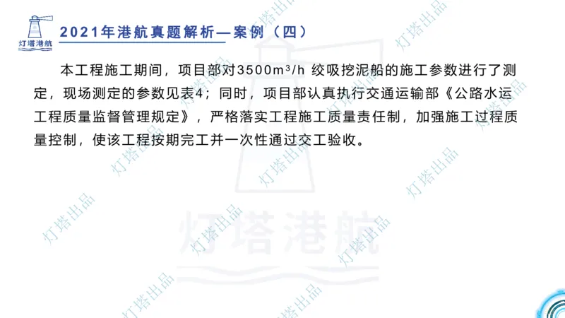 2022年2021年真题案例讲义+答案_2026年一级建造师_2026年一建港航_2025年一建港航SVIP_03-习题精析✿实战特训✿模考通关_07-港航《真题案例班》灯塔SMR