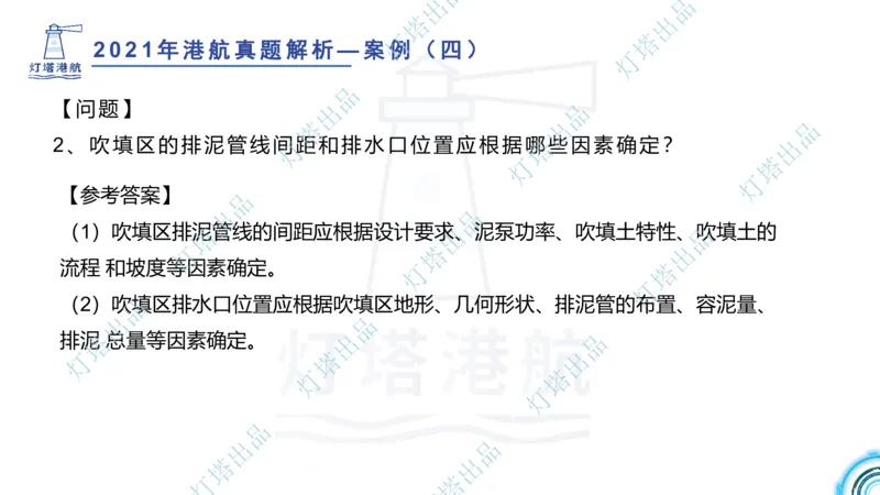 2022年2021年真题案例讲义+答案_2026年一级建造师_2026年一建港航_2025年一建港航SVIP_03-习题精析✿实战特训✿模考通关_07-港航《真题案例班》灯塔SMR