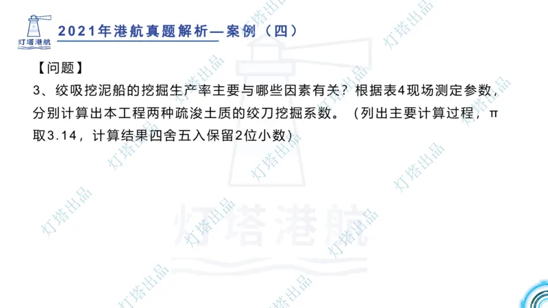 2022年2021年真题案例讲义+答案_2026年一级建造师_2026年一建港航_2025年一建港航SVIP_03-习题精析✿实战特训✿模考通关_07-港航《真题案例班》灯塔SMR