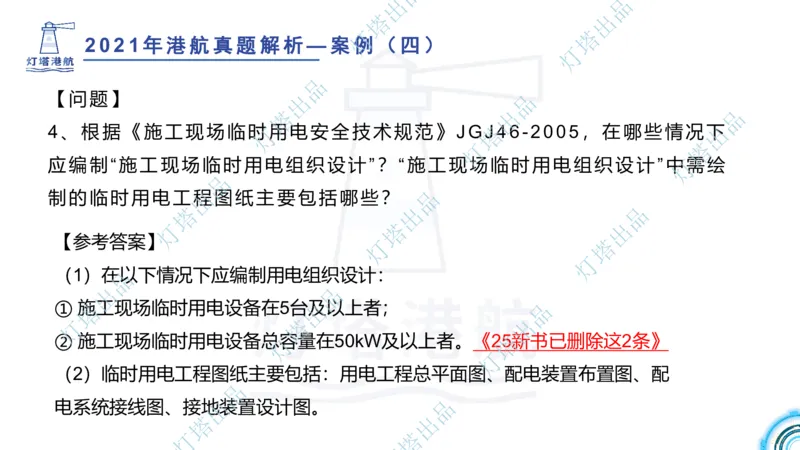 2022年2021年真题案例讲义+答案_2026年一级建造师_2026年一建港航_2025年一建港航SVIP_03-习题精析✿实战特训✿模考通关_07-港航《真题案例班》灯塔SMR