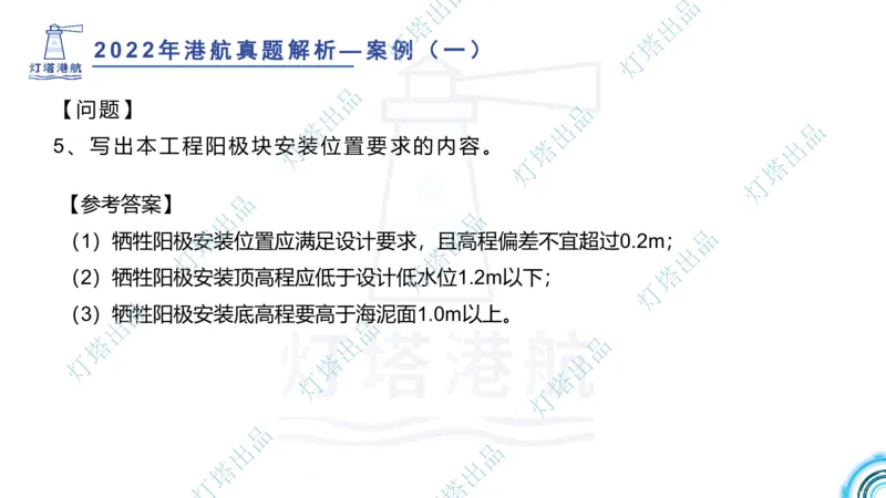 2022年2021年真题案例讲义+答案_2026年一级建造师_2026年一建港航_2025年一建港航SVIP_03-习题精析✿实战特训✿模考通关_07-港航《真题案例班》灯塔SMR