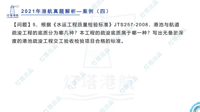 2022年2021年真题案例讲义+答案_2026年一级建造师_2026年一建港航_2025年一建港航SVIP_03-习题精析✿实战特训✿模考通关_07-港航《真题案例班》灯塔SMR